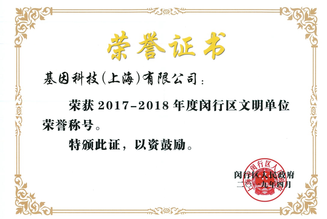 2017-2018年度闵行区文明单位.jpg